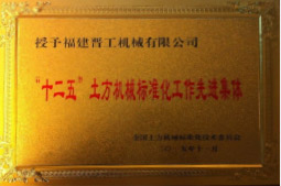 2013年12月，由福建省科技廳評定，決定授牌福建晉工機(jī)械有限公司為福建省土石方機(jī)械企業(yè)工程技術(shù)研究中心 。<br> 								獲評2015中國機(jī)械工業(yè)科學(xué)技術(shù)獎(jiǎng)二等獎(jiǎng)。