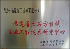2013年12月，由福建省科技廳評定，決定授牌福建晉工機(jī)械有限公司為福建省土石方機(jī)械企業(yè)工程技術(shù)研究中心 。<br> 								獲評2015中國機(jī)械工業(yè)科學(xué)技術(shù)獎(jiǎng)二等獎(jiǎng)。