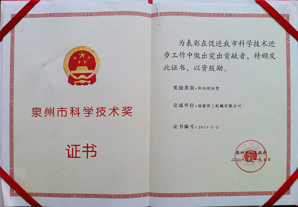 2013年度科技獎(jiǎng)、創(chuàng)業(yè)獎(jiǎng)