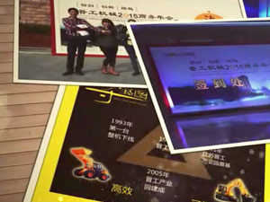 致這些年，我們一起走過的晉工商務(wù)年會 