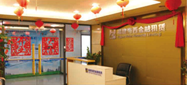 參股福建海西金融租賃有限責任公司，成為主要股東之一。